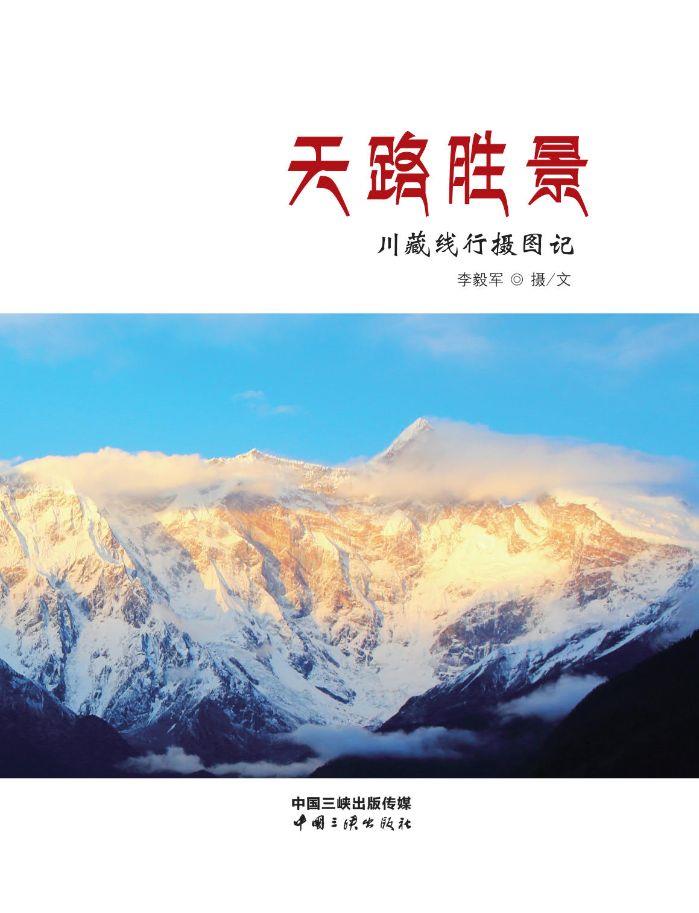 天路胜景——川藏线行摄图记 