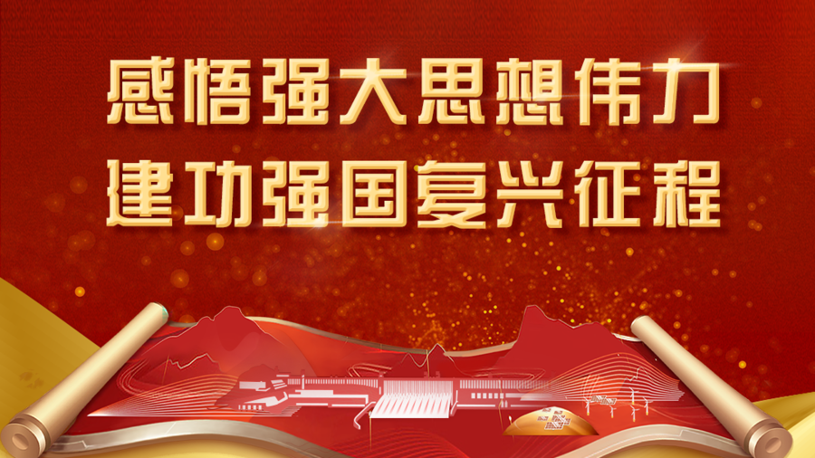 感悟强盛头脑伟力 立功强国再起征程 