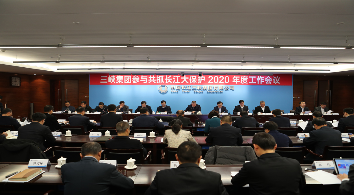 中国三峡集团加入共抓长江大保；；；；；2020 年度事情聚会 