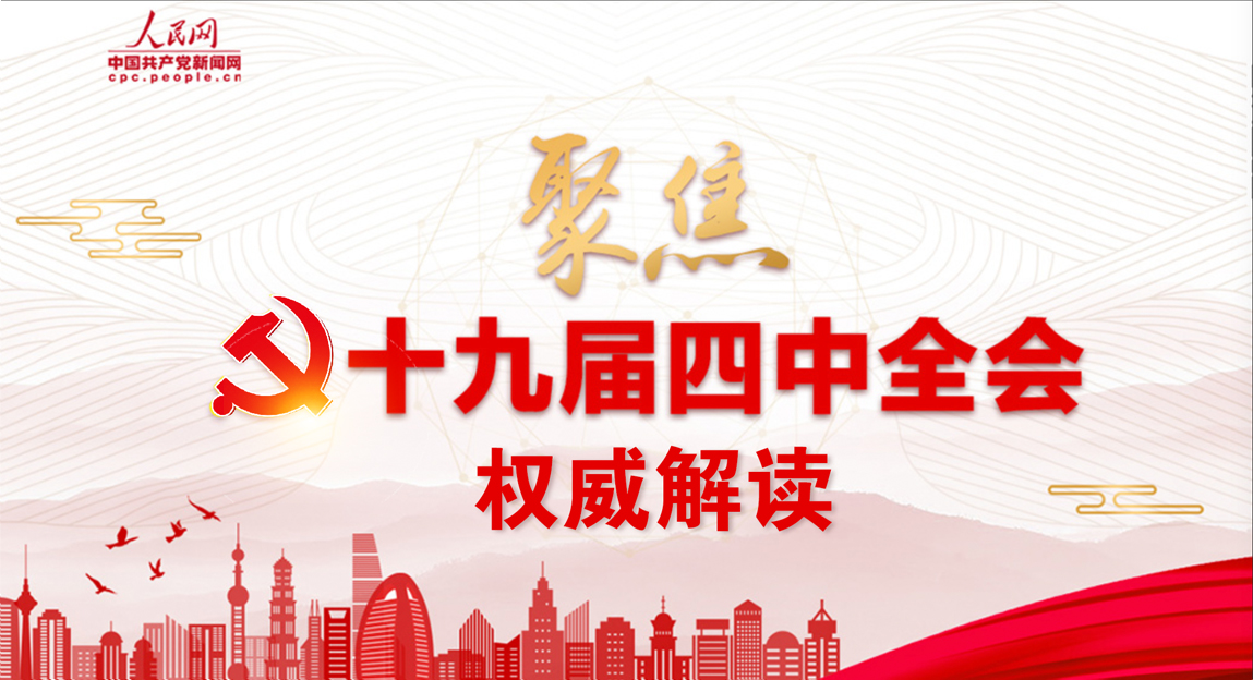 学习宣传贯彻党的十九届四中全会精神 