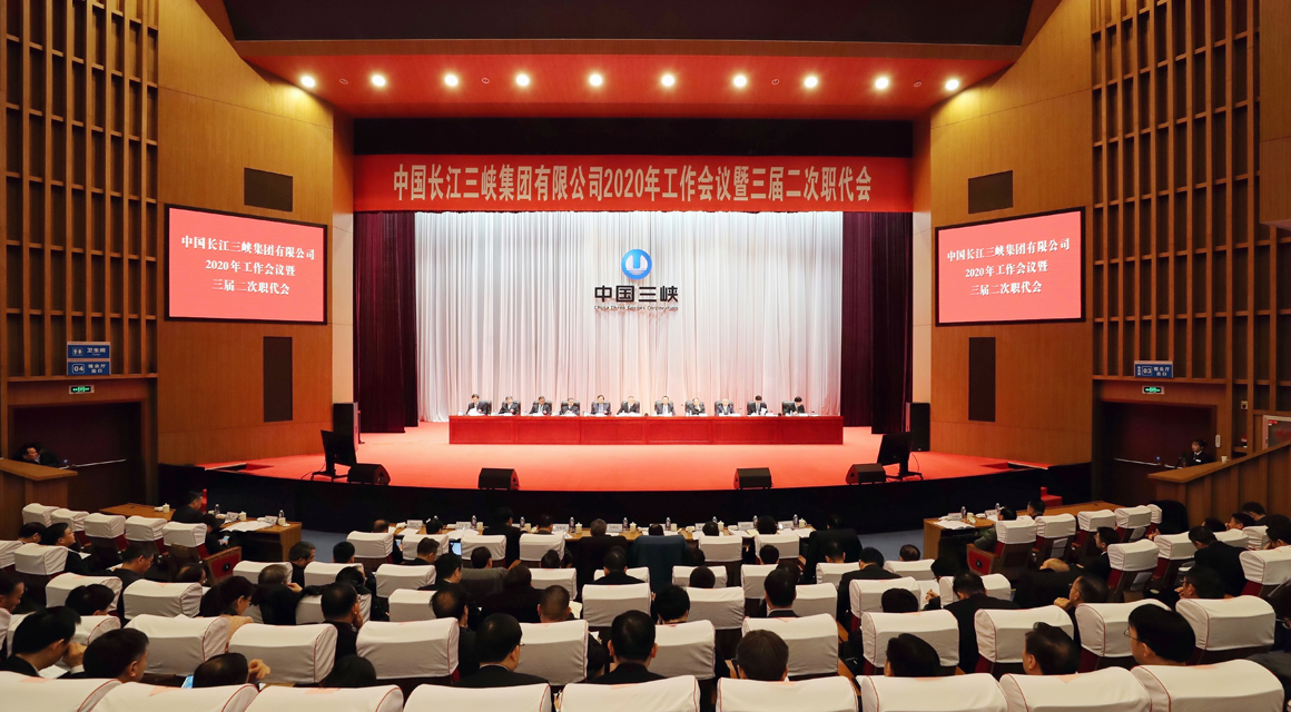 中国长江三峡集团有限公司2020年 事情聚会暨三届二次职代会 党风廉政建设和反糜烂事情聚会 