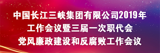 中国长江三峡集团有限公司2020年 事情聚会暨三届二次职代会 党风廉政建设和反糜烂事情聚会 
