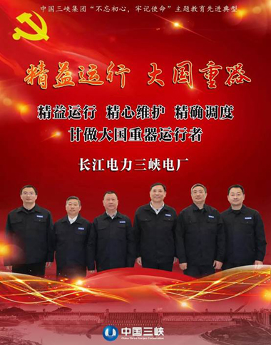 守初心 担使命 找差别 抓落实 三峡集团“不忘初心 切记使命”主题教育专题报道 
