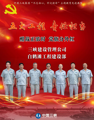 守初心 担使命 找差别 抓落实 三峡集团“不忘初心 切记使命”主题教育专题报道 