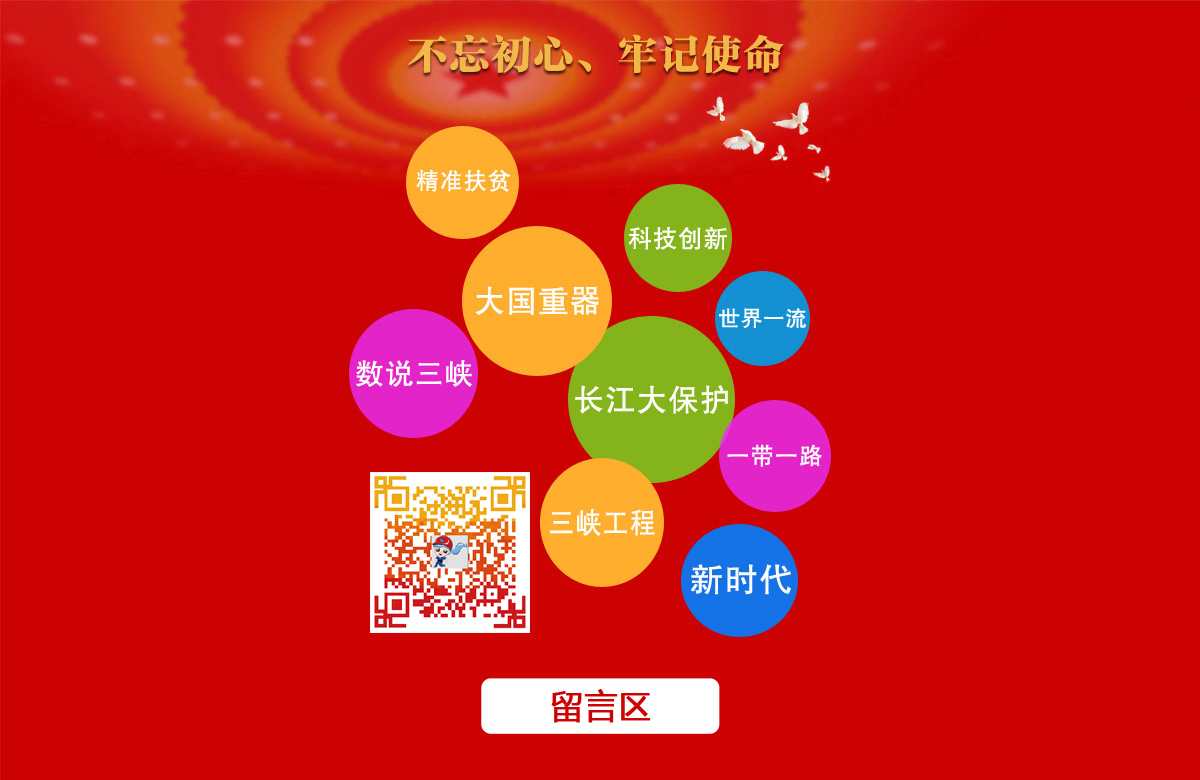 守初心 担使命 找差别 抓落实 三峡集团“不忘初心 切记使命”主题教育专题报道 