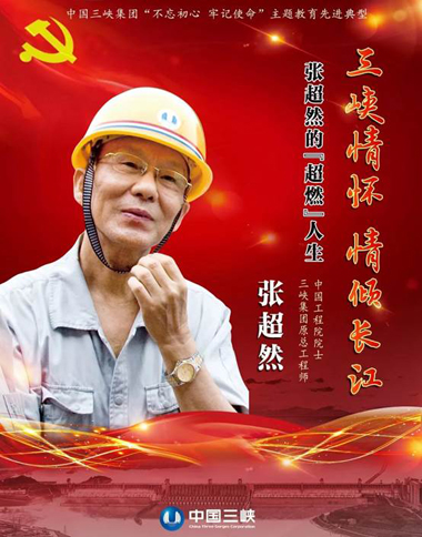 守初心 担使命 找差别 抓落实 三峡集团“不忘初心 切记使命”主题教育专题报道 