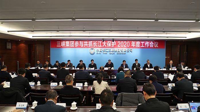 中国三峡集团加入共抓长江大保；；；；；2020 年度事情聚会 