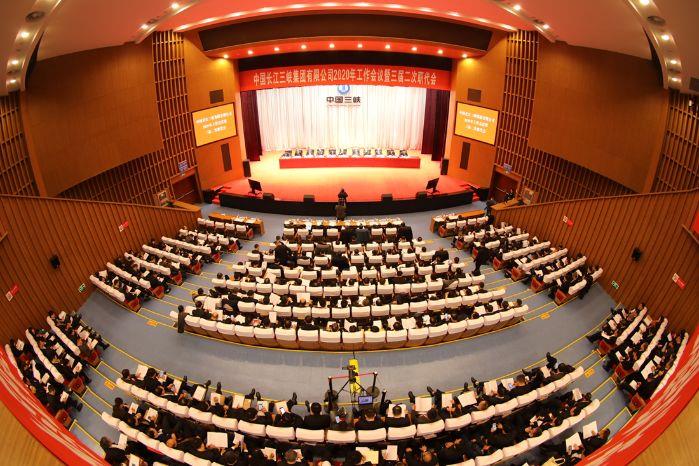 中国长江三峡集团有限公司2020年 事情聚会暨三届二次职代会 党风廉政建设和反糜烂事情聚会 